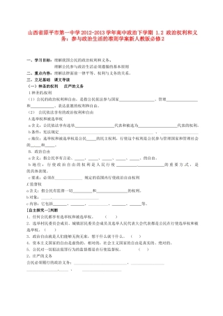 山西省原平市第一中学2012-2013学年高中政治下学期 1.2 政治权利和义务 参与政治生活的准则学案新人教版必修2