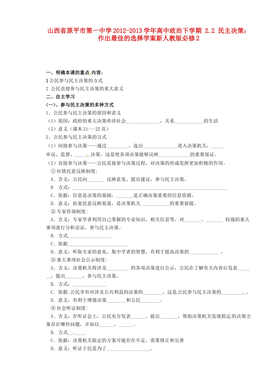 山西省原平市第一中学2012-2013学年高中政治下学期 2.2 民主决策 作出最佳的选择学案新人教版必修2_第1页