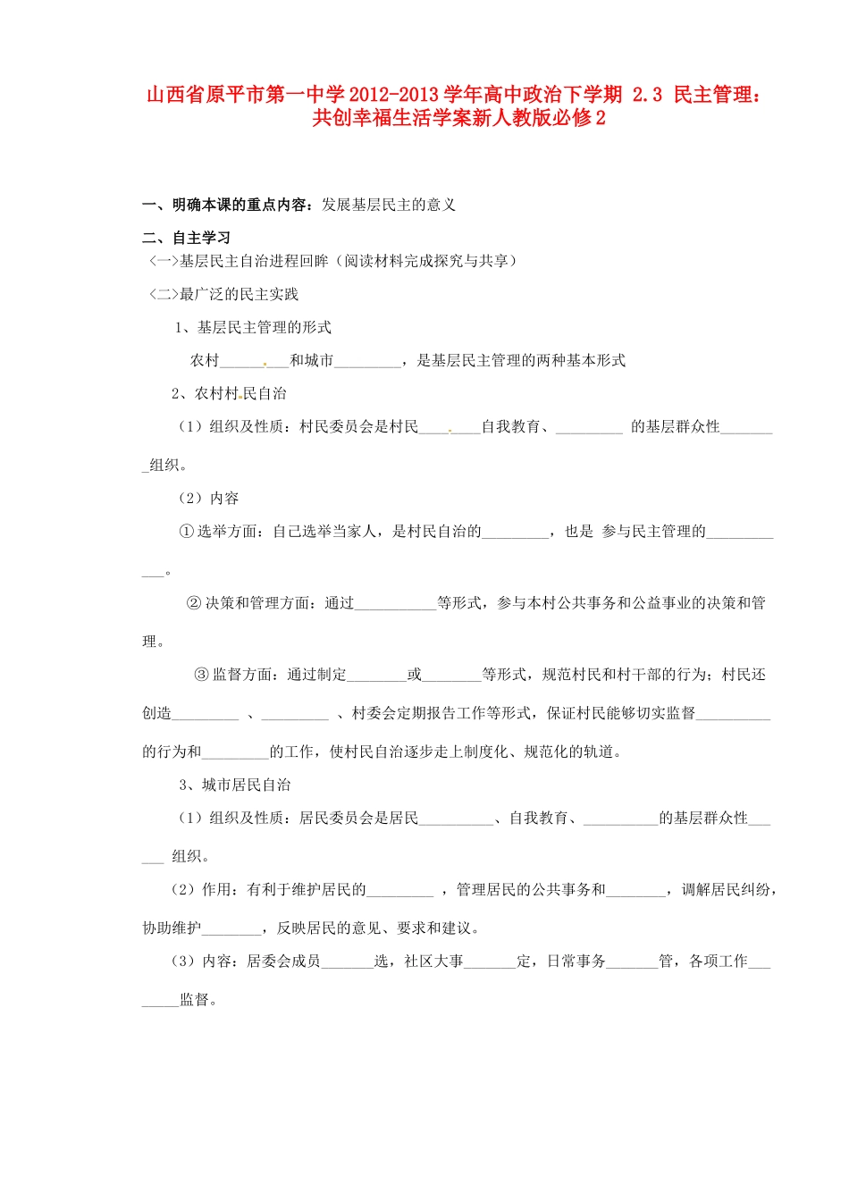 山西省原平市第一中学2012-2013学年高中政治下学期 2.3 民主管理 共创幸福生活学案新人教版必修2_第1页