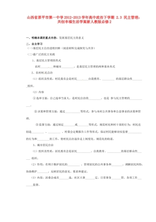 山西省原平市第一中学2012-2013学年高中政治下学期 2.3 民主管理 共创幸福生活学案新人教版必修2