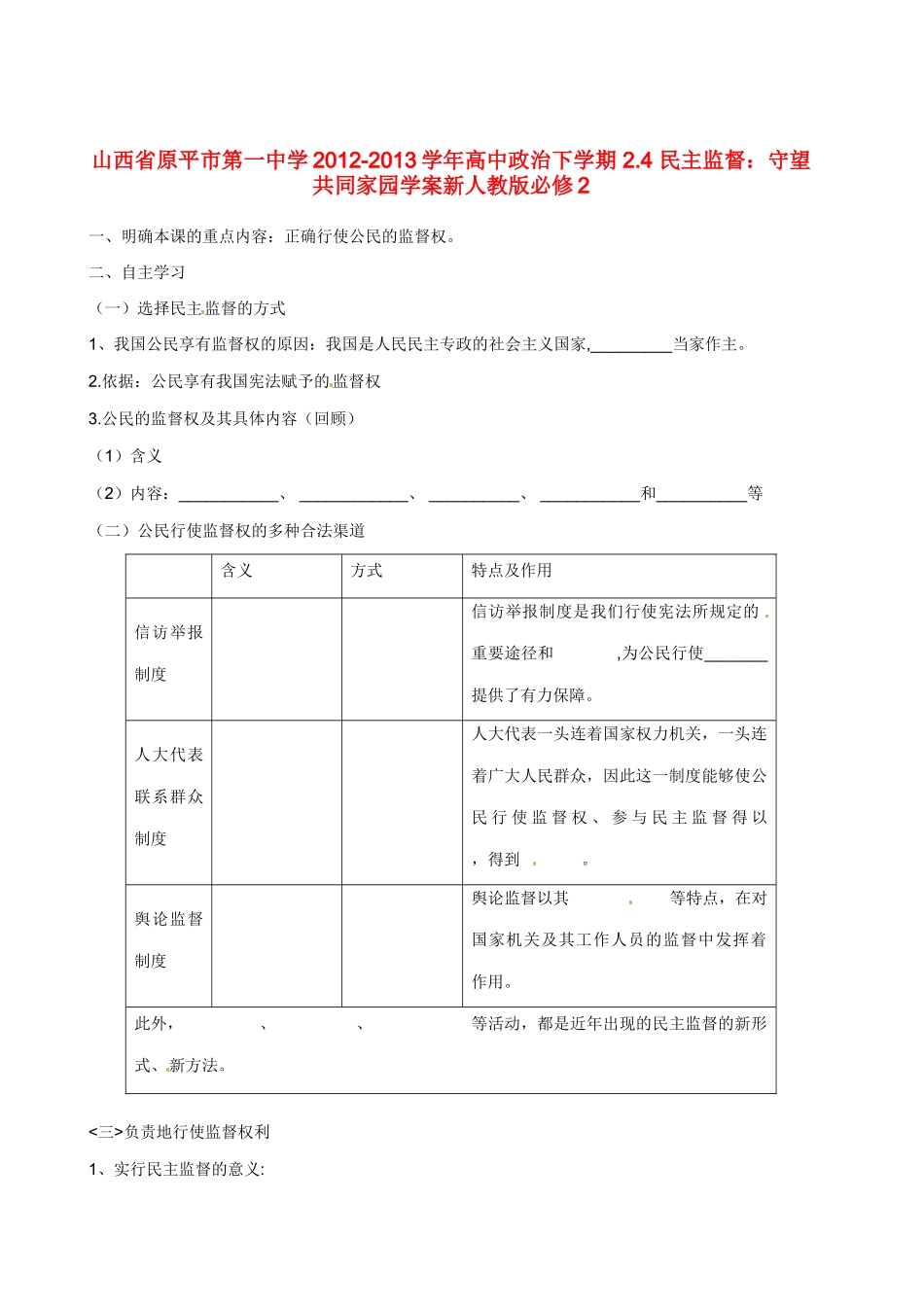 山西省原平市第一中学2012-2013学年高中政治下学期 2.4 民主监督 守望共同家园学案新人教版必修2_第1页