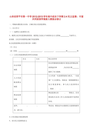 山西省原平市第一中学2012-2013学年高中政治下学期 2.4 民主监督 守望共同家园学案新人教版必修2