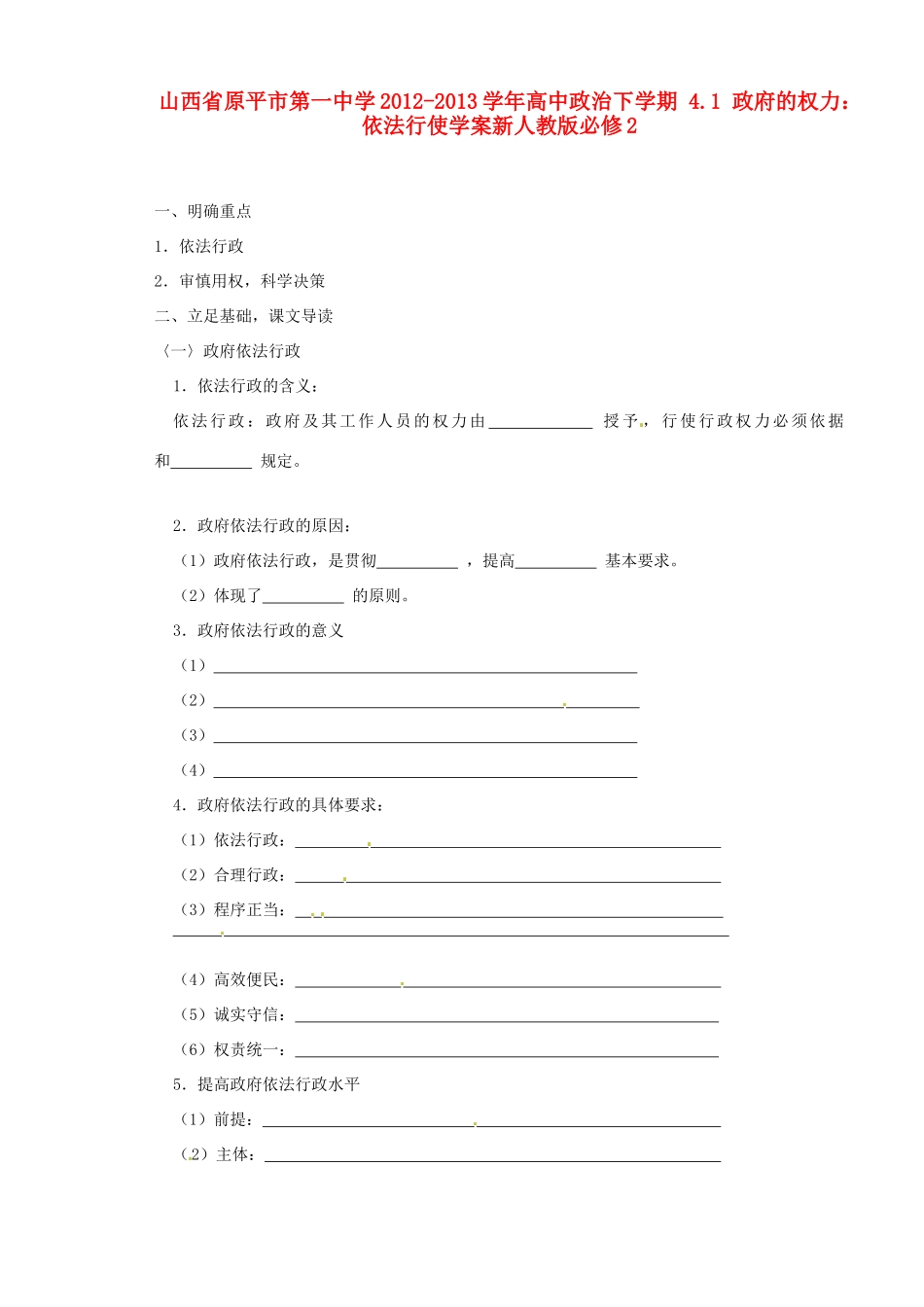 山西省原平市第一中学2012-2013学年高中政治下学期 4.1 政府的权力 依法行使学案新人教版必修2_第1页
