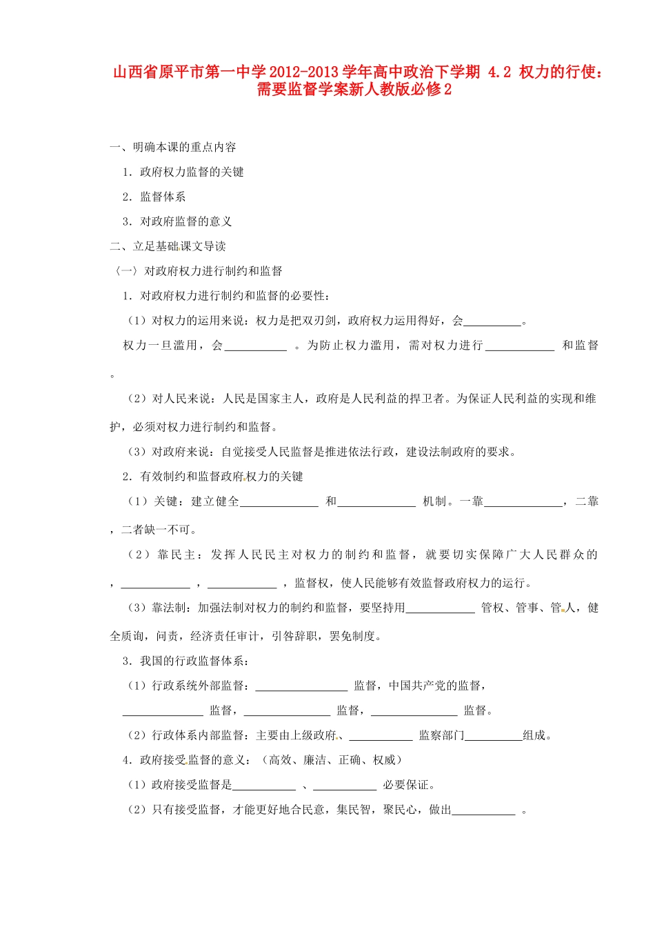 山西省原平市第一中学2012-2013学年高中政治下学期 4.2 权力的行使 需要监督学案新人教版必修2_第1页