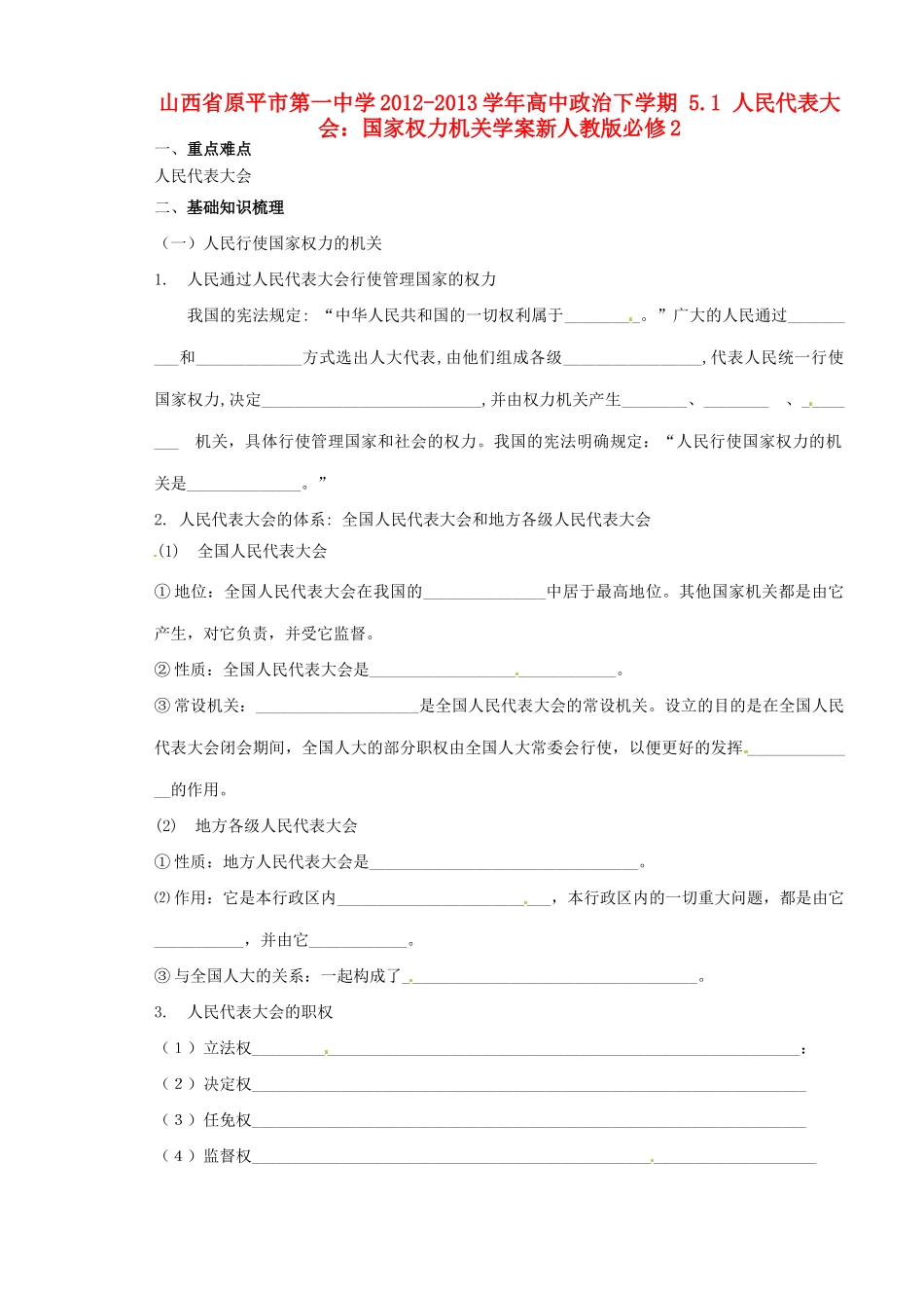 山西省原平市第一中学2012-2013学年高中政治下学期 5.1 人民代表大会 国家权力机关学案新人教版必修2_第1页