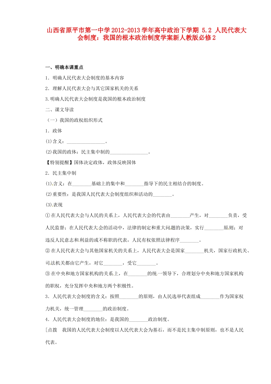 山西省原平市第一中学2012-2013学年高中政治下学期 5.2 人民代表大会制度 我国的根本政治制度学案新人教版必修2_第1页