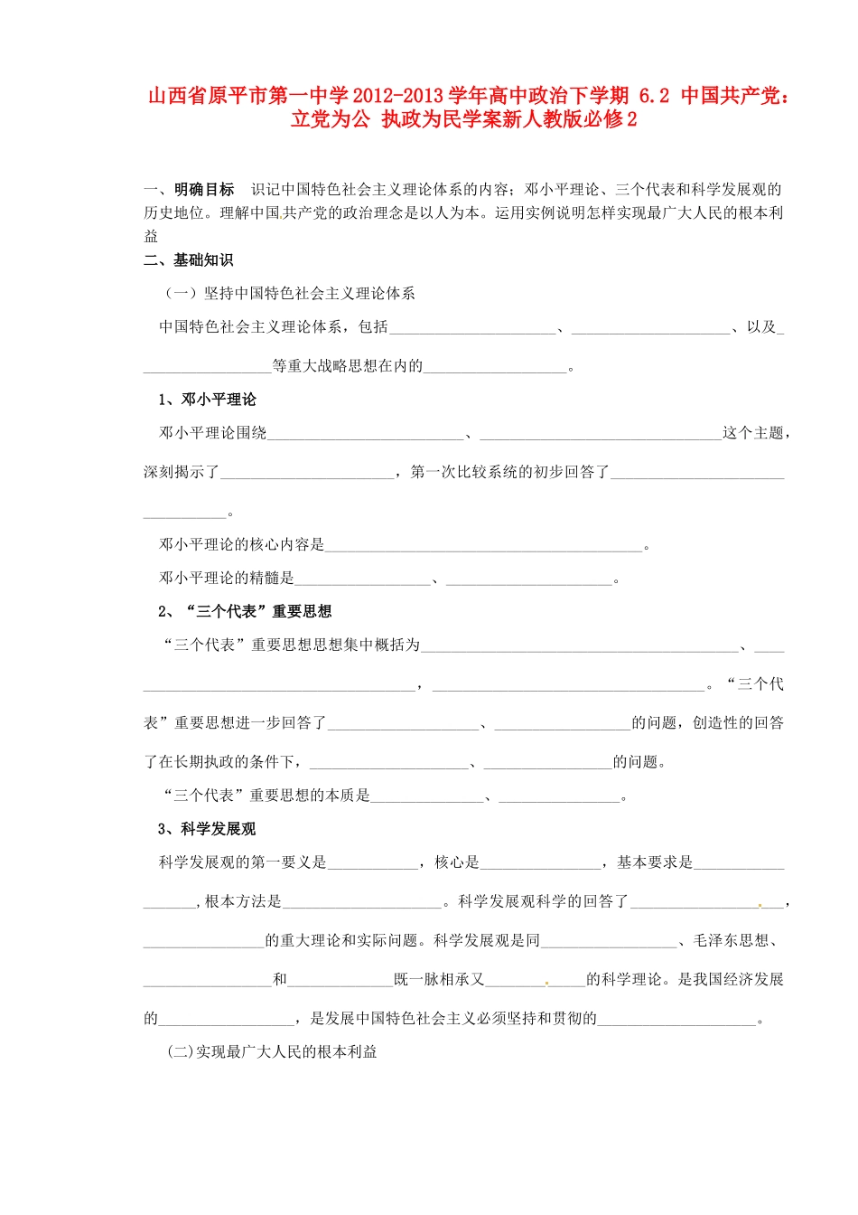 山西省原平市第一中学2012-2013学年高中政治下学期 6.2 中国共产党 立党为公 执政为民学案新人教版必修2_第1页
