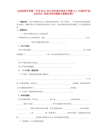 山西省原平市第一中学2012-2013学年高中政治下学期 6.2 中国共产党 立党为公 执政为民学案新人教版必修2