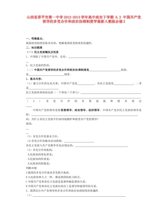 山西省原平市第一中学2012-2013学年高中政治下学期 6.3 中国共产党领导的多党合作和政治协商制度学案新人教版必修2