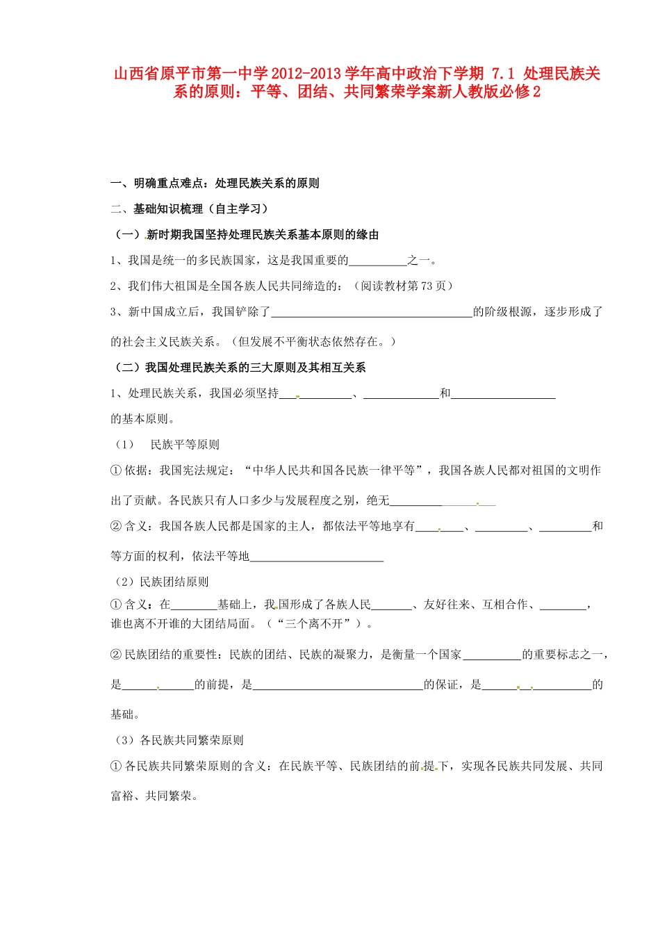山西省原平市第一中学2012-2013学年高中政治下学期 7.1 处理民族关系的原则 平等、团结、共同繁荣学案新人教版必修2_第1页