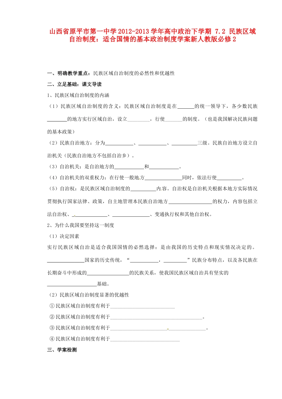 山西省原平市第一中学2012-2013学年高中政治下学期 7.2 民族区域自治制度 适合国情的基本政治制度学案新人教版必修2_第1页