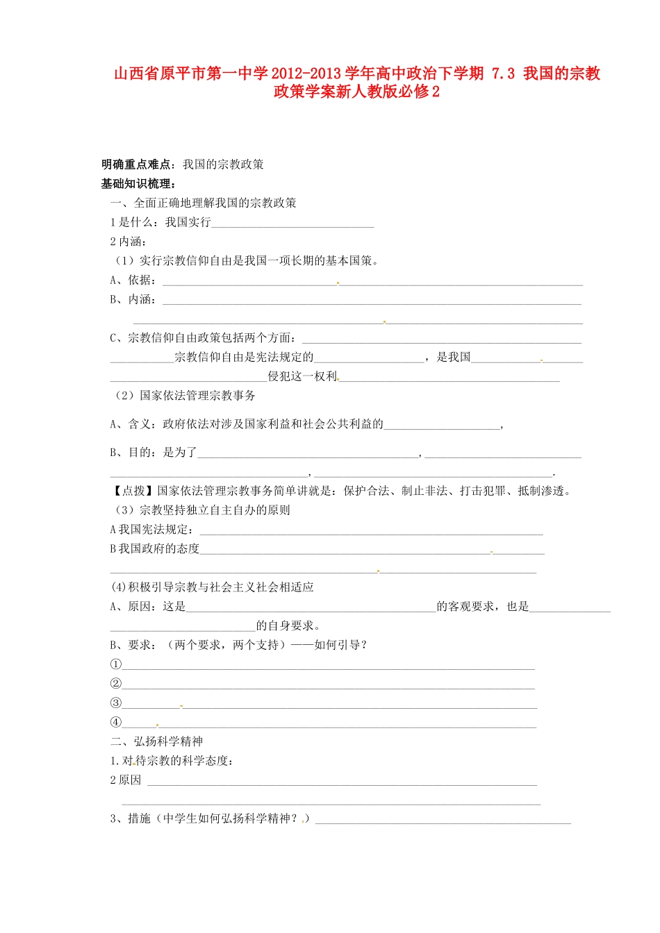 山西省原平市第一中学2012-2013学年高中政治下学期 7.3 我国的宗教政策学案新人教版必修2_第1页