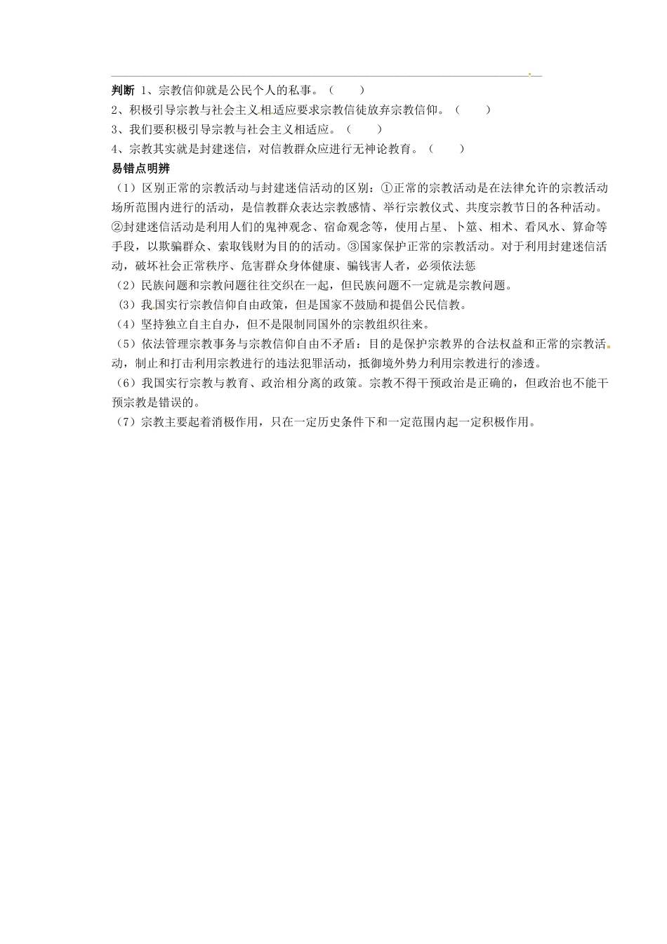 山西省原平市第一中学2012-2013学年高中政治下学期 7.3 我国的宗教政策学案新人教版必修2_第2页