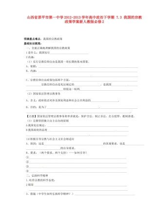 山西省原平市第一中学2012-2013学年高中政治下学期 7.3 我国的宗教政策学案新人教版必修2