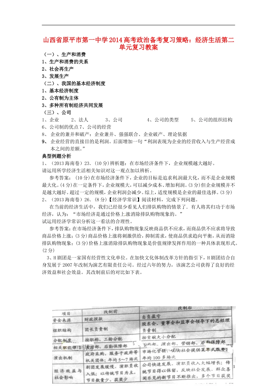 山西省原平市第一中学2014高考政治 备考复习策略 经济生活第二单元复习教案_第1页