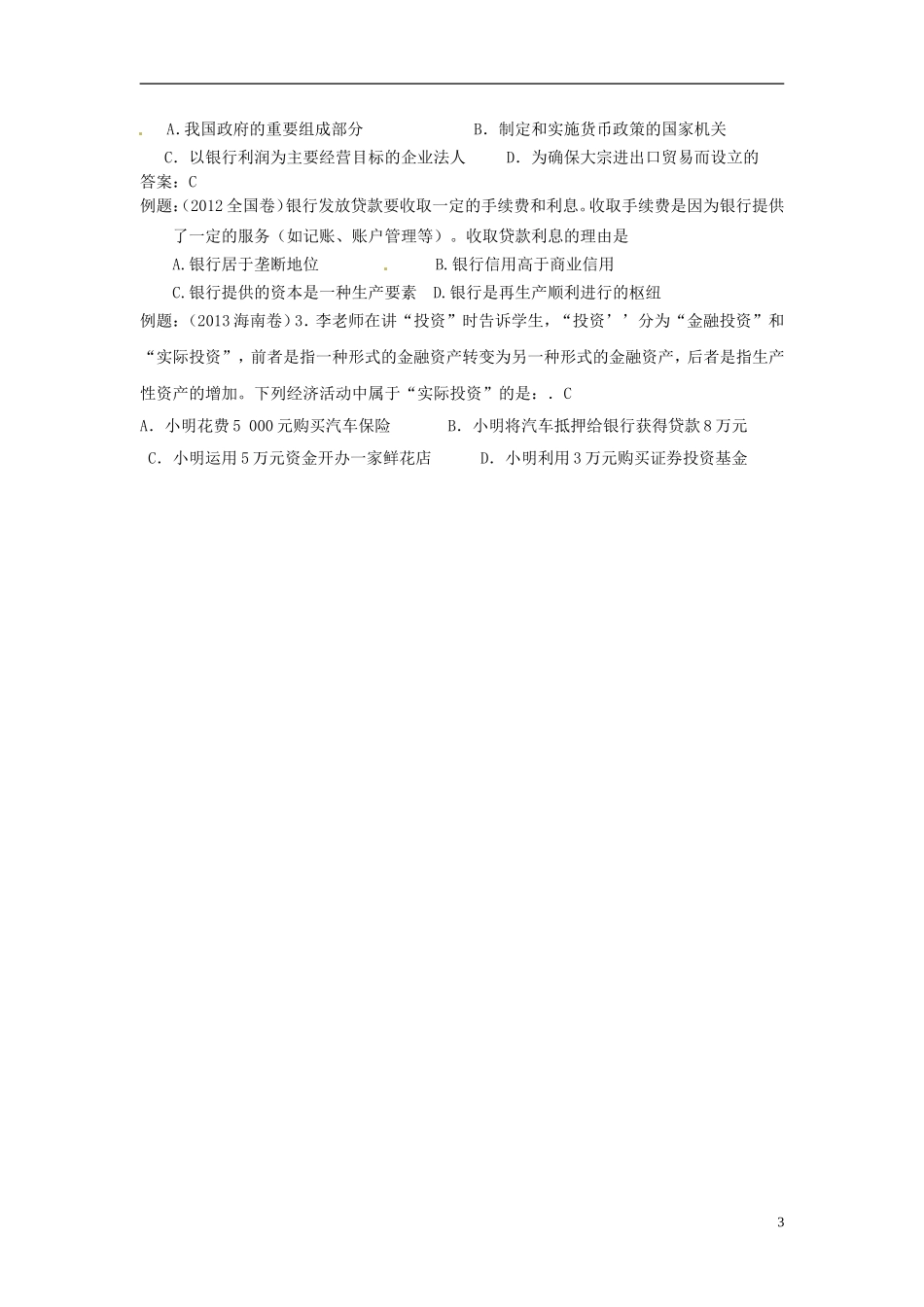 山西省原平市第一中学2014高考政治 备考复习策略 经济生活第二单元复习教案_第3页