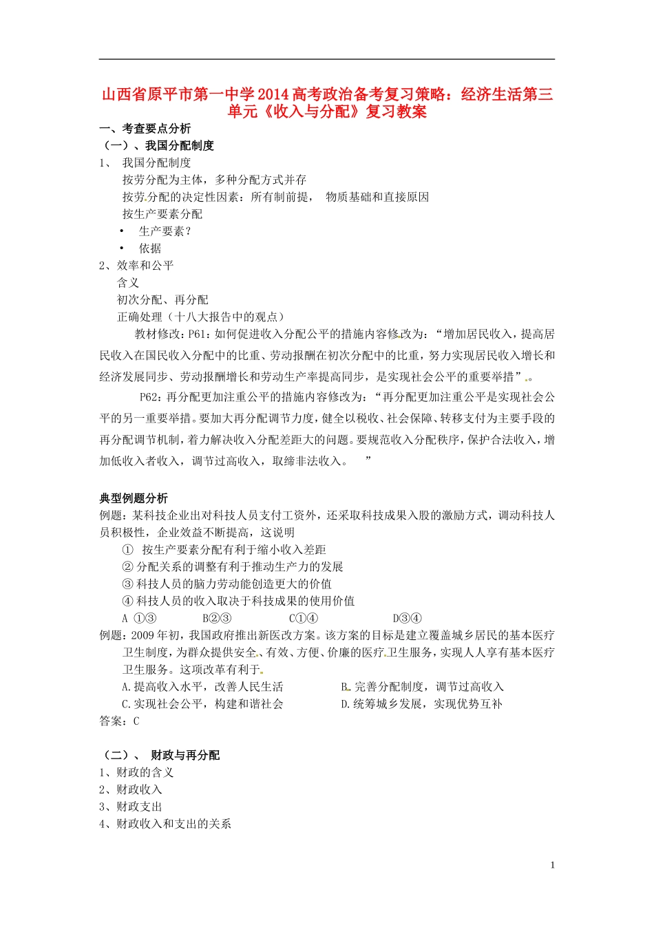 山西省原平市第一中学2014高考政治 备考复习策略 经济生活第三单元《收入与分配》复习教案_第1页