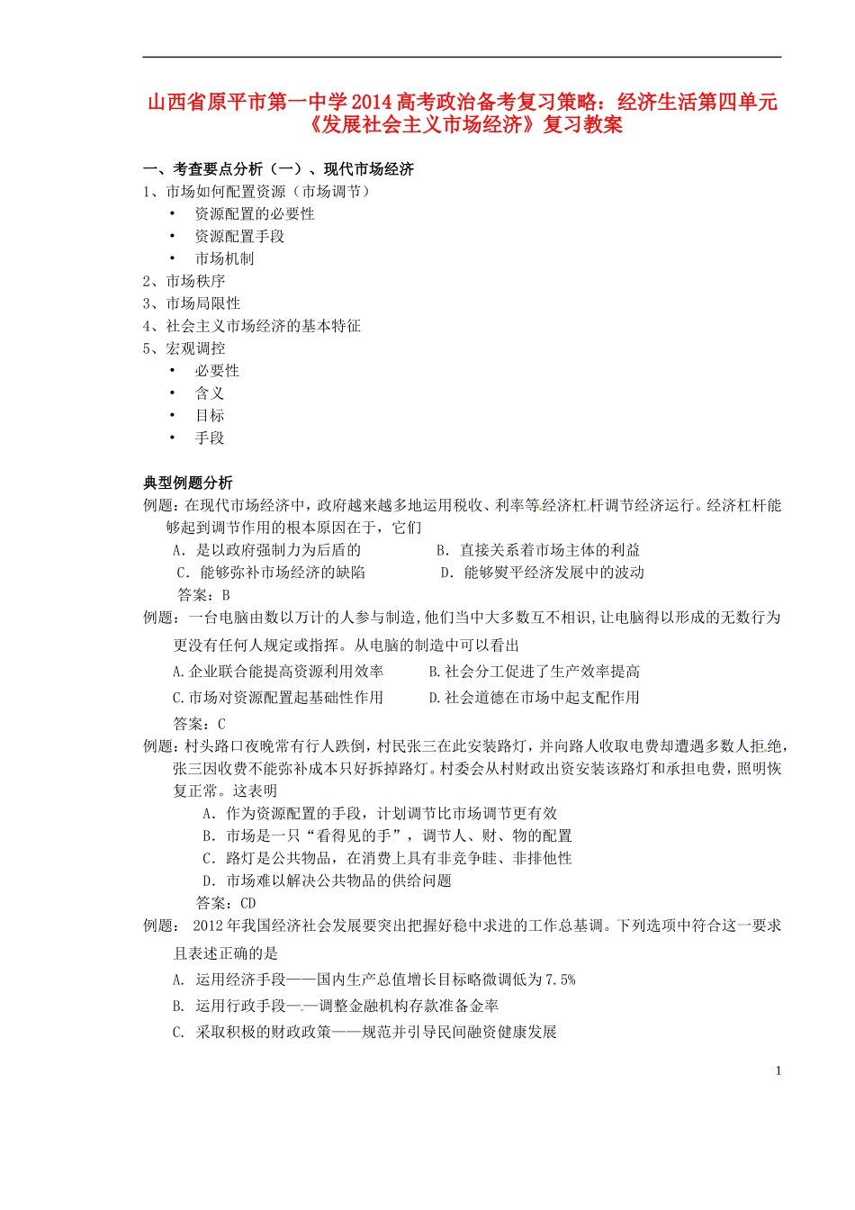 山西省原平市第一中学2014高考政治 备考复习策略 经济生活第四单元《发展社会主义市场经济》复习教案_第1页