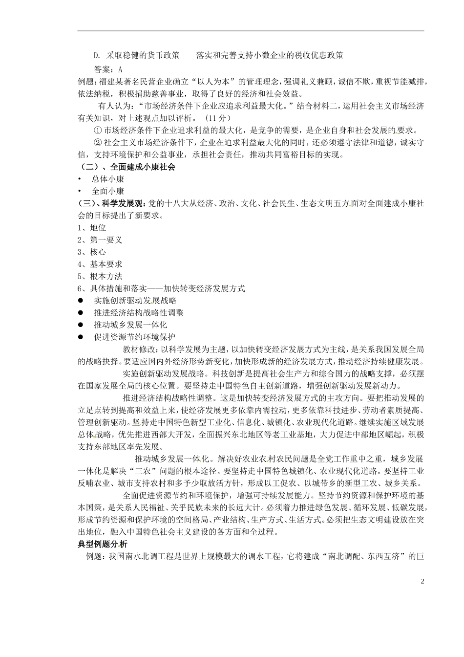 山西省原平市第一中学2014高考政治 备考复习策略 经济生活第四单元《发展社会主义市场经济》复习教案_第2页