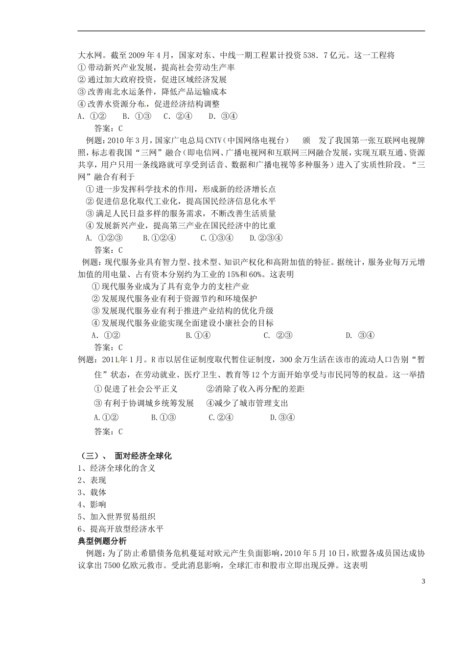 山西省原平市第一中学2014高考政治 备考复习策略 经济生活第四单元《发展社会主义市场经济》复习教案_第3页