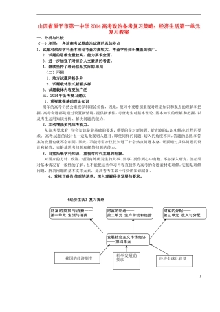 山西省原平市第一中学2014高考政治 备考复习策略 经济生活第一单元复习教案