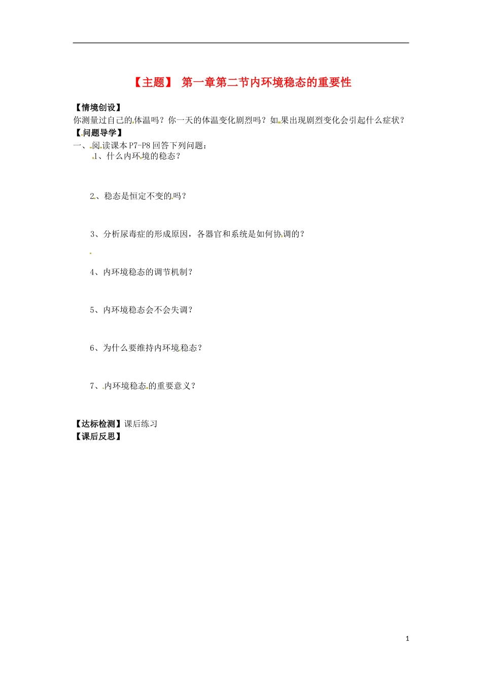 山西省河津市第二中学2012-2013学年高二生物下学期 内环境稳态的重要性学案 新人教版_第1页