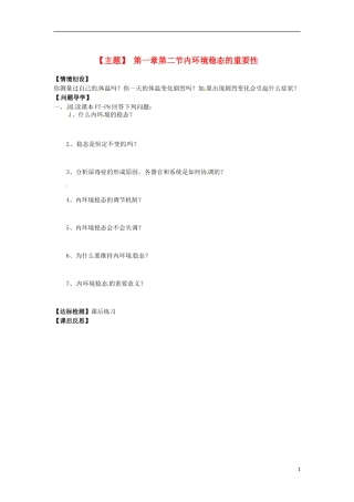 山西省河津市第二中学2012-2013学年高二生物下学期 内环境稳态的重要性学案 新人教版