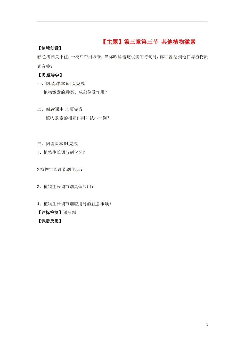 山西省河津市第二中学2012-2013学年高二生物下学期 其他植物激素学案 新人教版_第1页