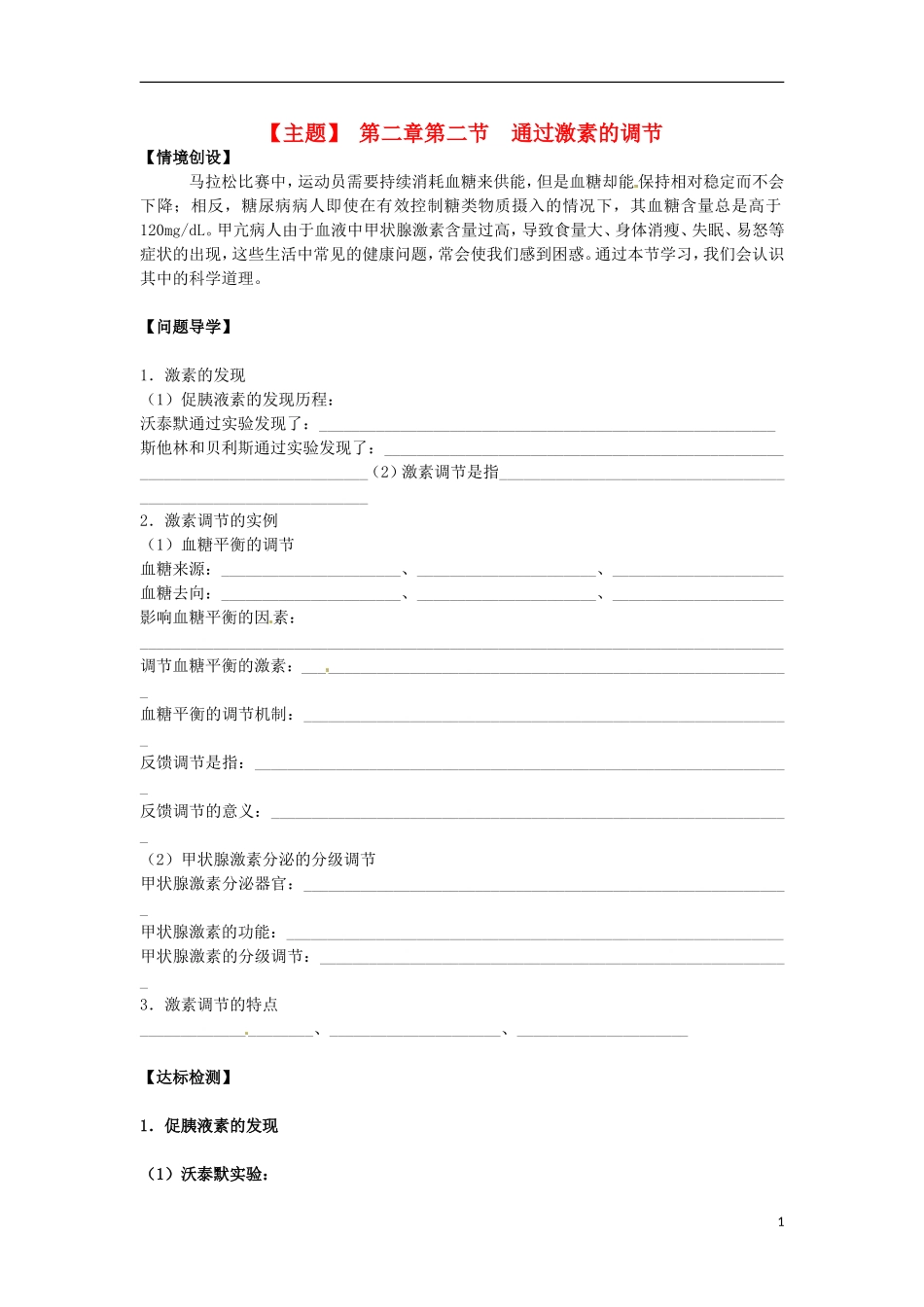 山西省河津市第二中学2012-2013学年高二生物下学期 通过激素的调节学案 新人教版_第1页