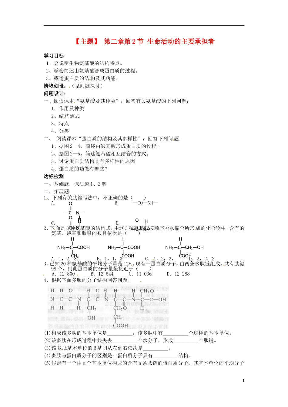山西省河津市第二中学2012-2013学年高一生物 生命活动的主要承担者学案 新人教版_第1页