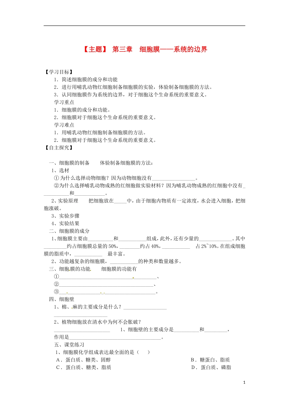 山西省河津市第二中学2012-2013学年高一生物 细胞膜学案 新人教版_第1页