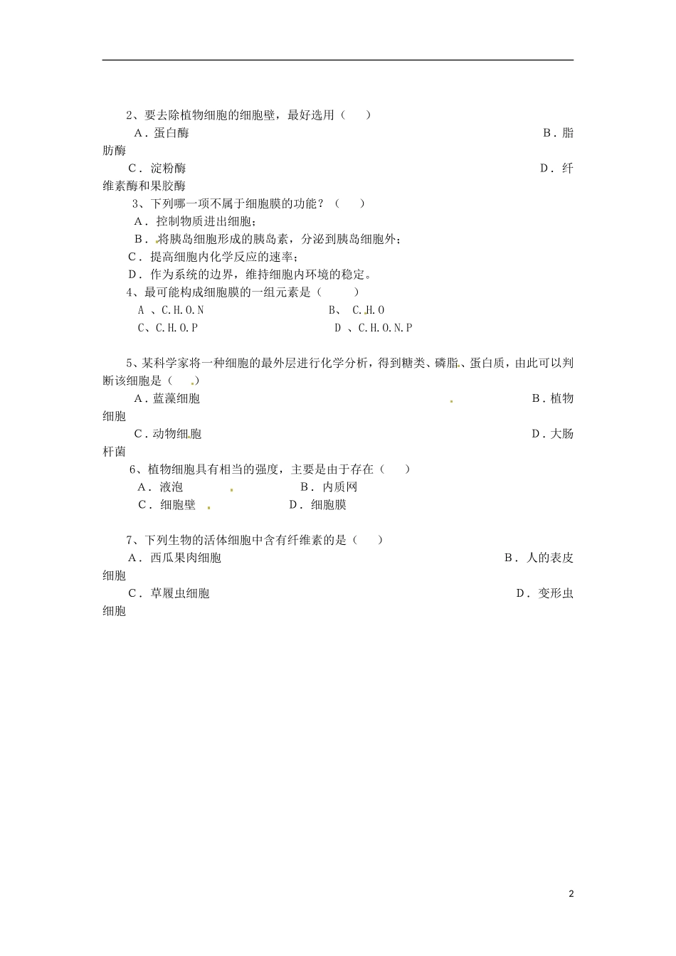 山西省河津市第二中学2012-2013学年高一生物 细胞膜学案 新人教版_第2页