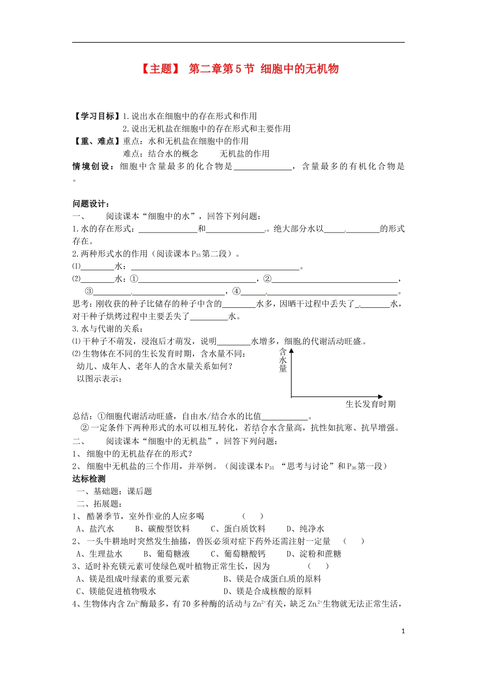 山西省河津市第二中学2012-2013学年高一生物 细胞中的无机物学案 新人教版_第1页