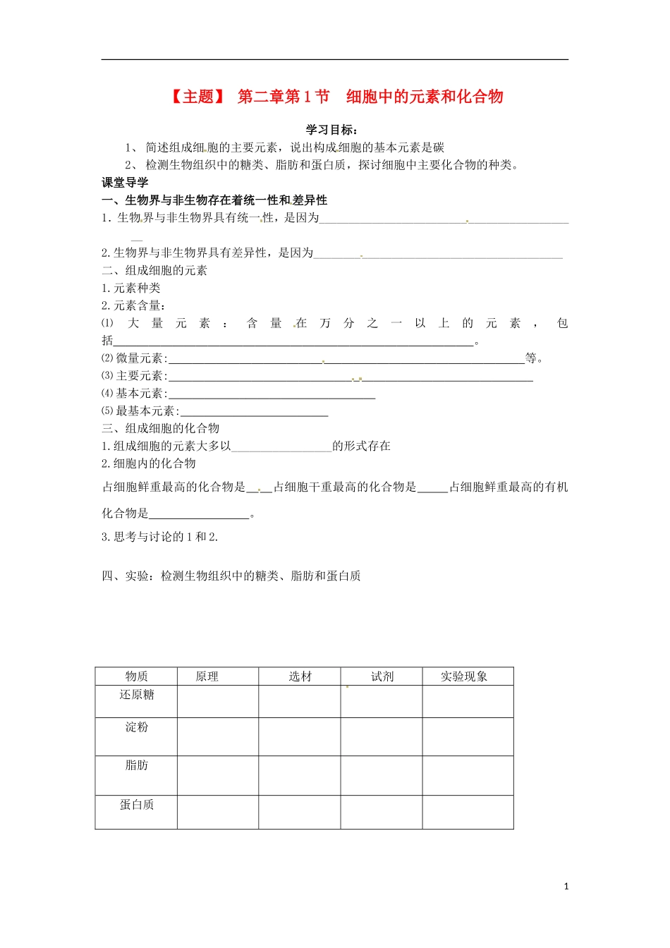 山西省河津市第二中学2012-2013学年高一生物 细胞中的元素和化合物学案 新人教版_第1页