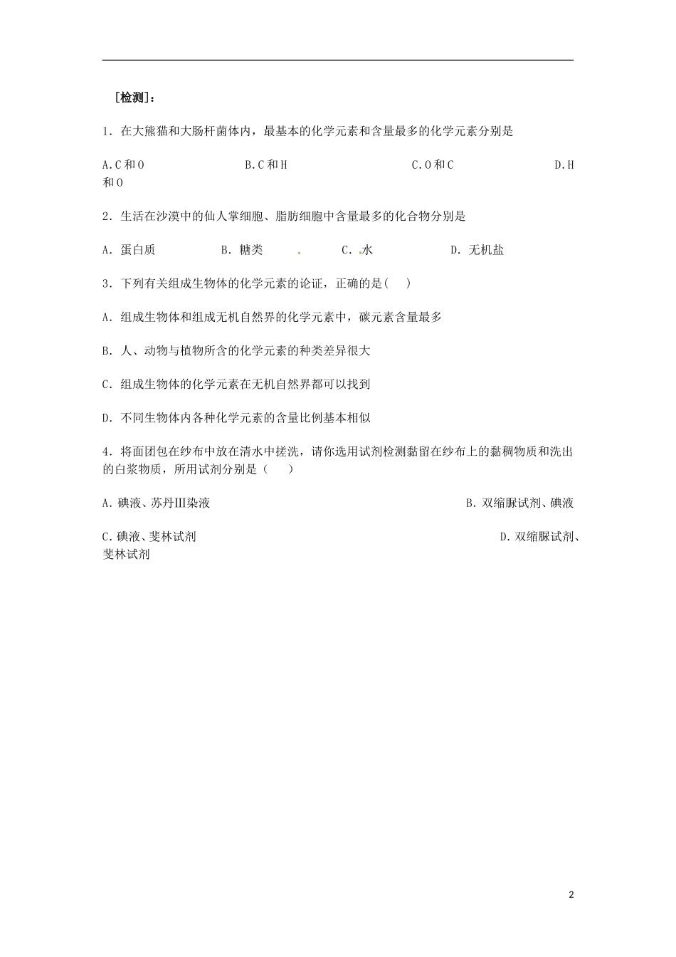 山西省河津市第二中学2012-2013学年高一生物 细胞中的元素和化合物学案 新人教版_第2页