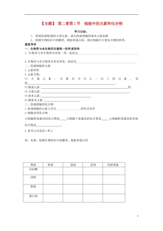 山西省河津市第二中学2012-2013学年高一生物 细胞中的元素和化合物学案 新人教版