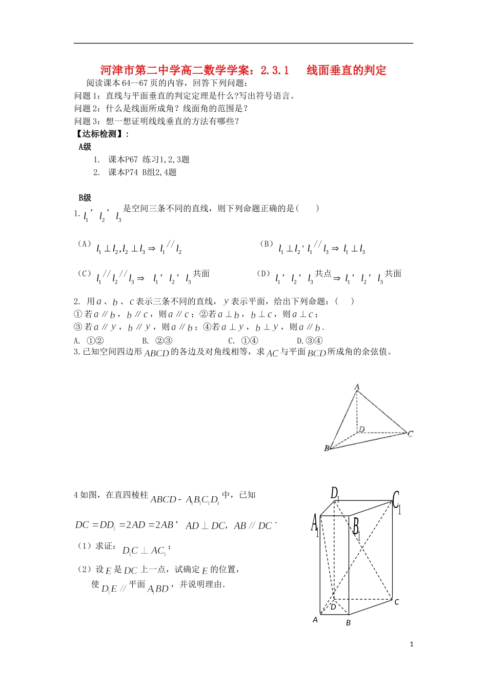 山西省河津市第二中学高二数学 2.3.1 线面垂直的判定学案_第1页