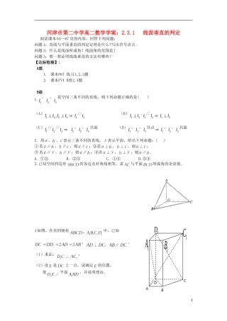 山西省河津市第二中学高二数学 2.3.1 线面垂直的判定学案