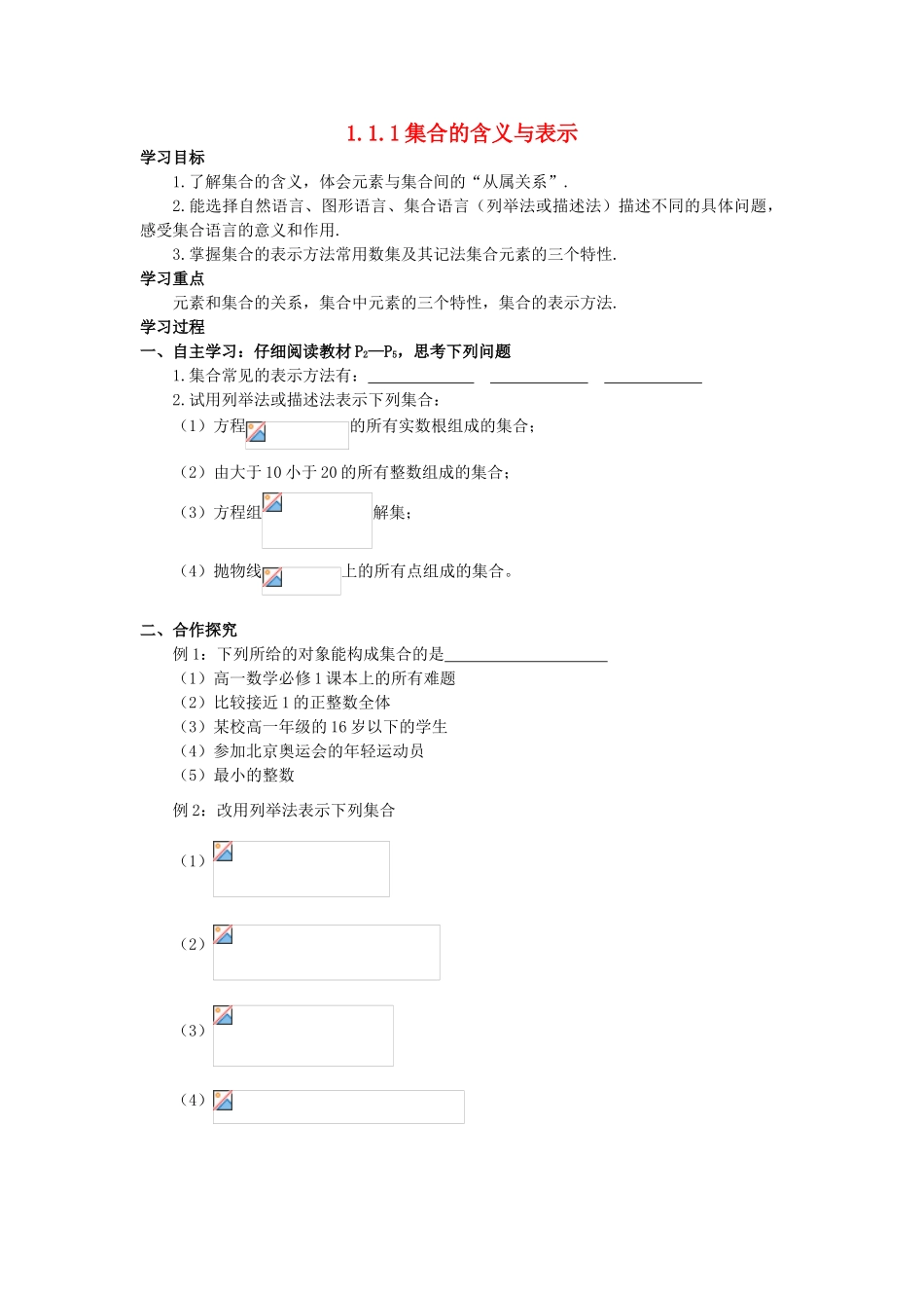 山西省河津市第二中学高一数学 1集合的含义与表示学案_第1页