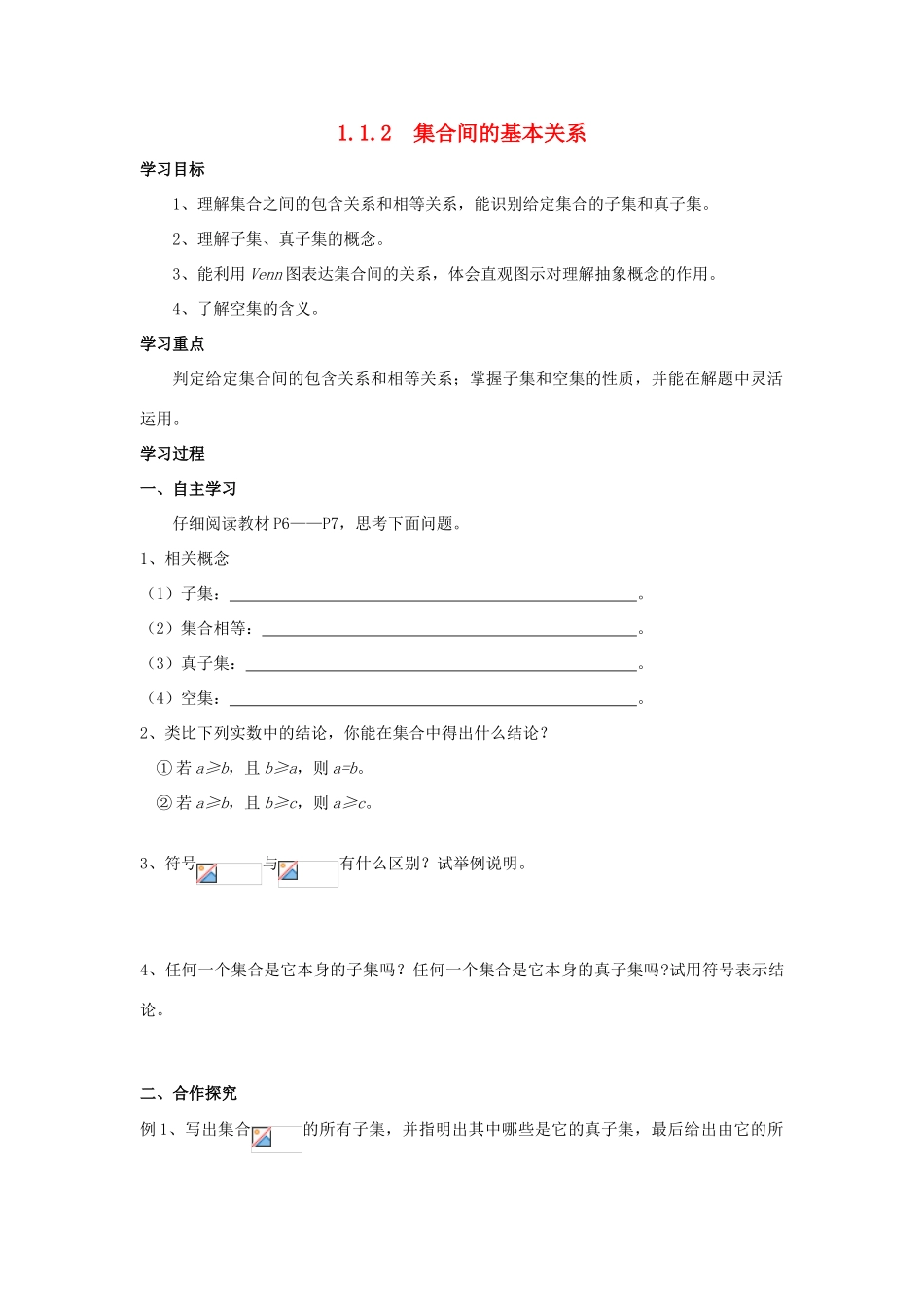 山西省河津市第二中学高一数学 2集合间的基本关系学案_第1页