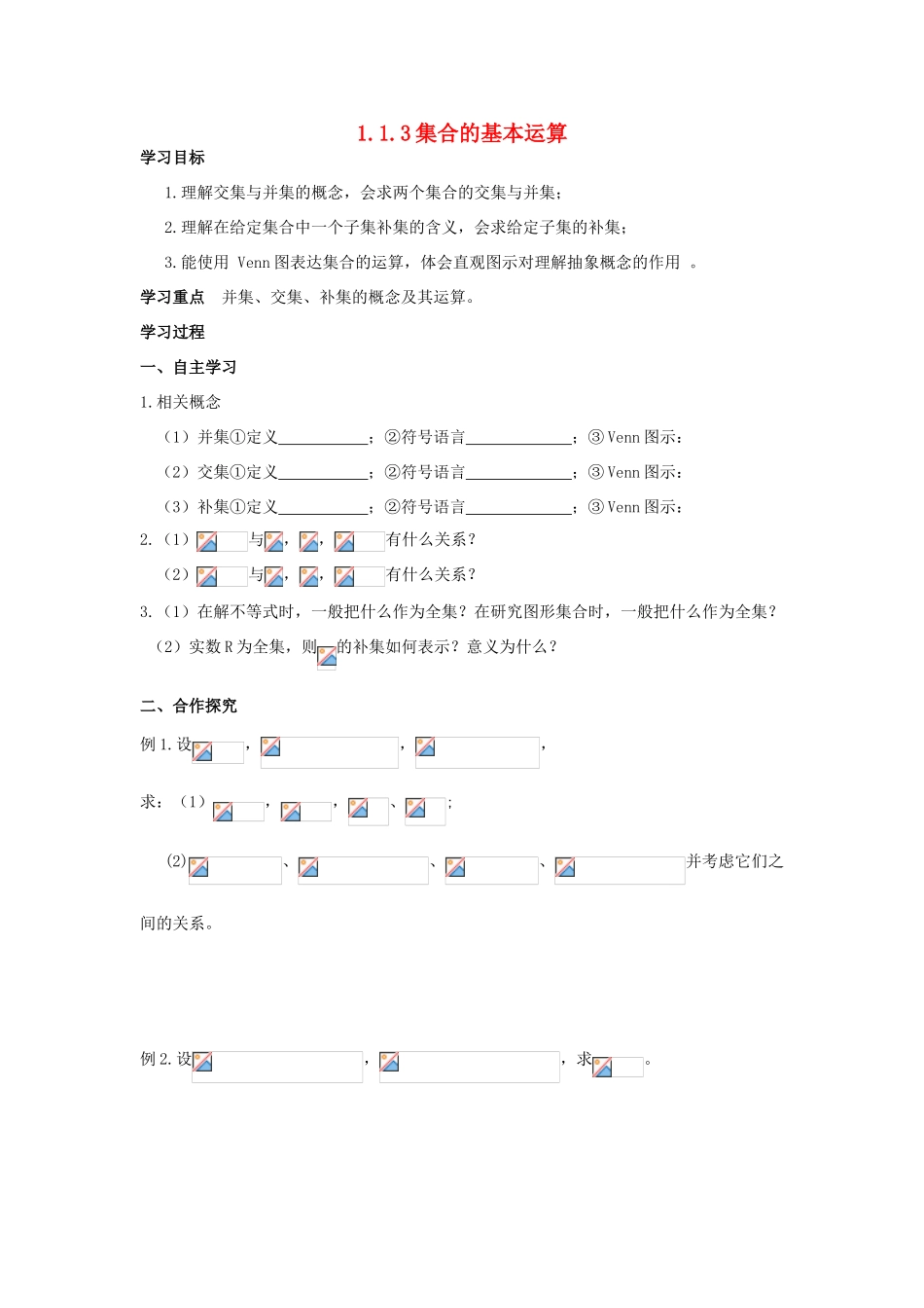 山西省河津市第二中学高一数学 3集合的基本运算学案_第1页