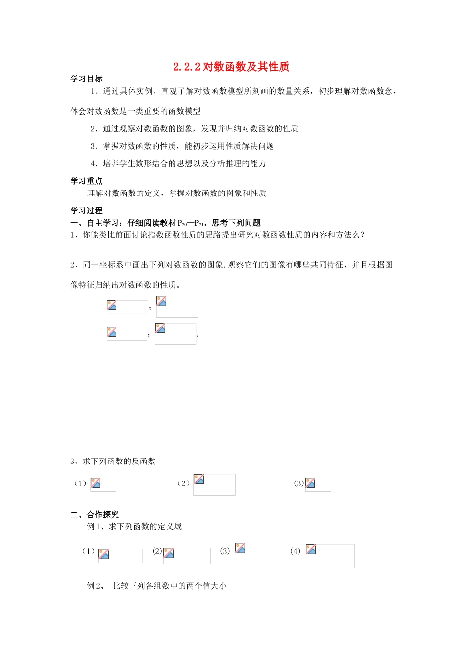 山西省河津市第二中学高一数学 11对数函数学案_第1页