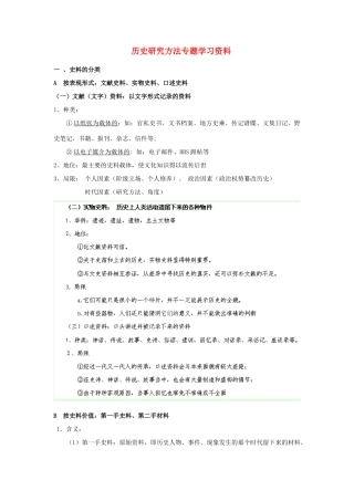 山西省芮城县风陵渡中学2013高一历史《历史研究方法专题》学习资料素材 新人教版