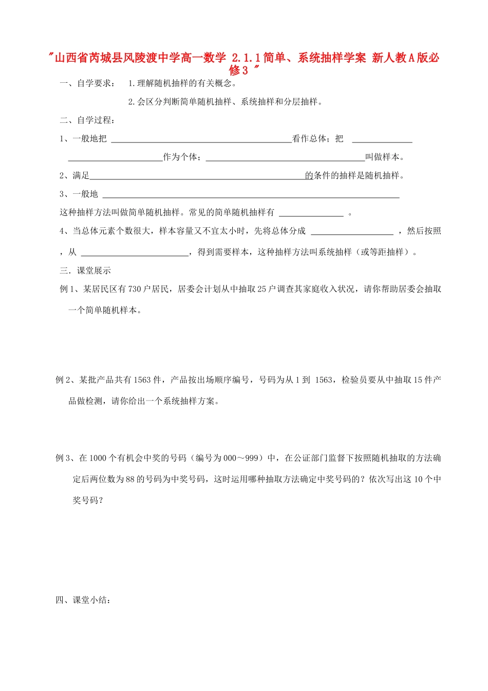 山西省芮城县风陵渡中学高中数学 2.1.1简单、系统抽样学案 新人教A版必修3 _第1页
