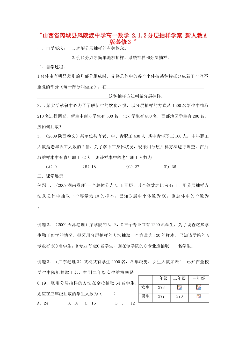 山西省芮城县风陵渡中学高中数学 2.1.2分层抽样学案 新人教A版必修3 _第1页