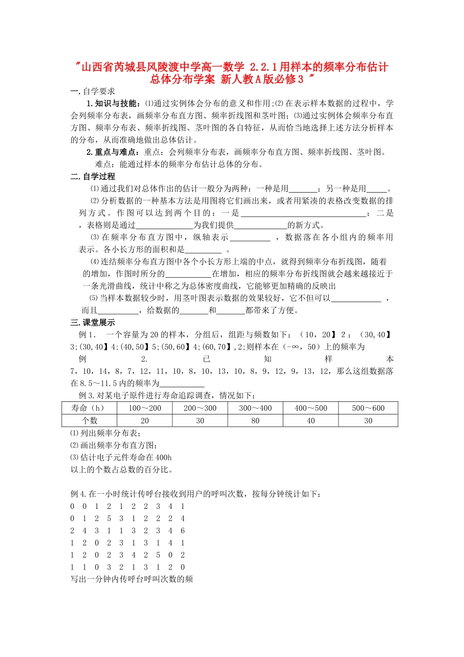 山西省芮城县风陵渡中学高中数学 2.2.1用样本的频率分布估计总体分布学案 新人教A版必修3 _第1页