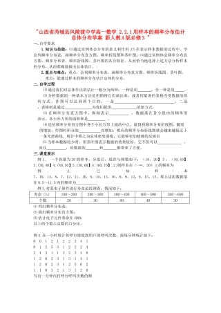山西省芮城县风陵渡中学高中数学 2.2.1用样本的频率分布估计总体分布学案 新人教A版必修3 