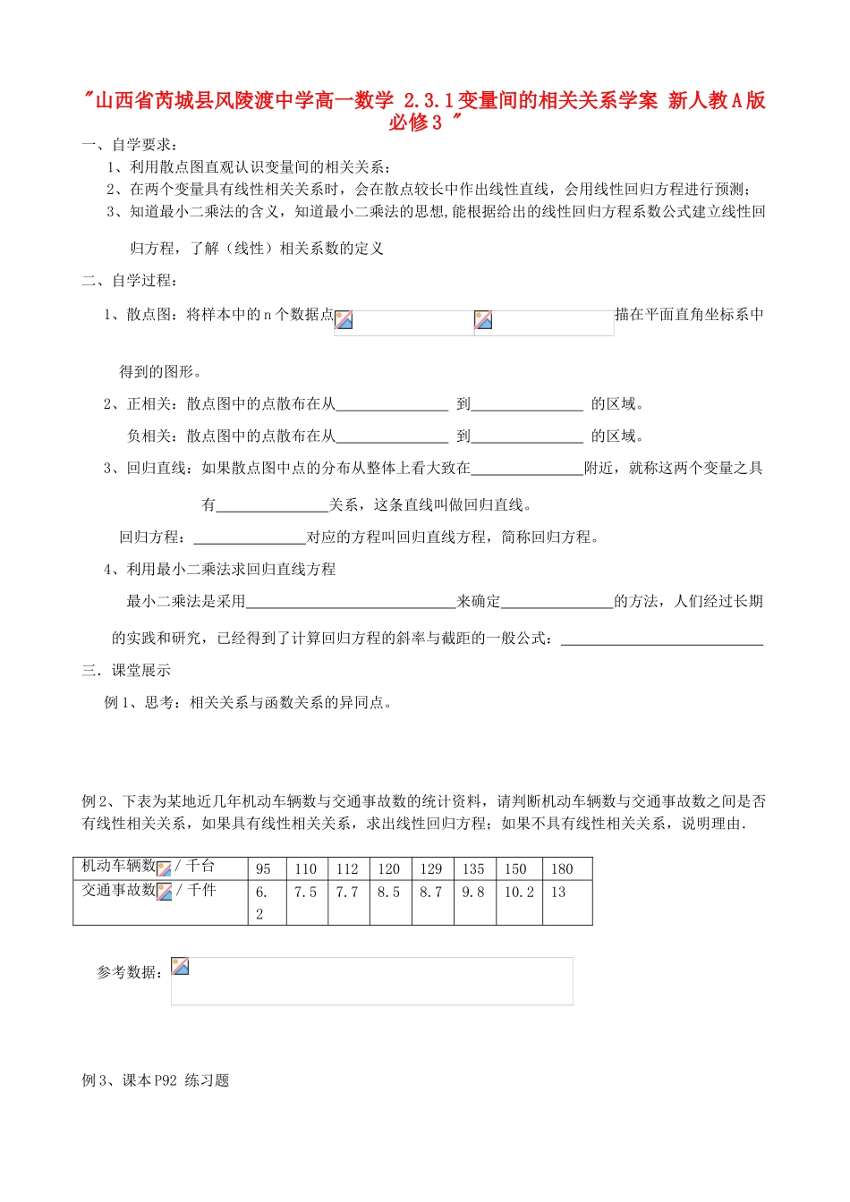 山西省芮城县风陵渡中学高中数学 2.3.1变量间的相关关系学案 新人教A版必修3 _第1页