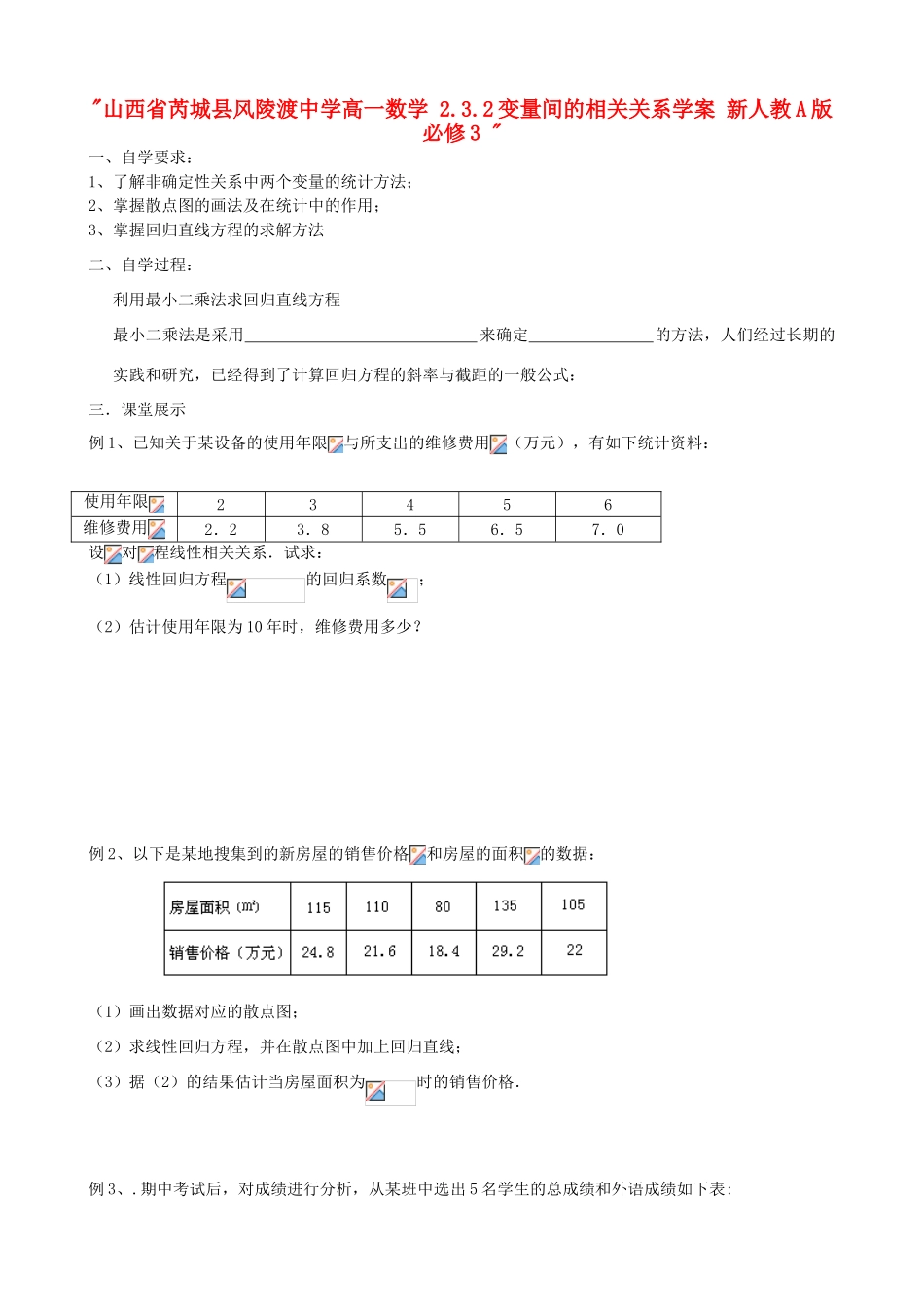 山西省芮城县风陵渡中学高中数学 2.3.2变量间的相关关系学案 新人教A版必修3 _第1页
