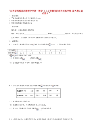 山西省芮城县风陵渡中学高中数学 2.3.2变量间的相关关系学案 新人教A版必修3 